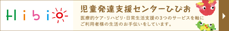 児童発達支援センターひびお