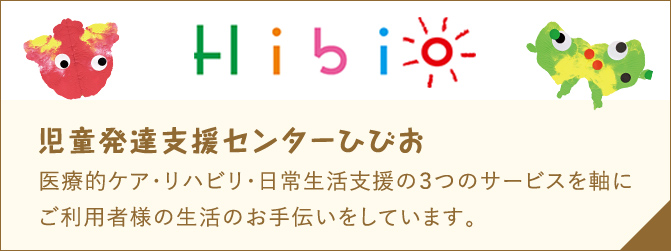児童発達支援センターひびお