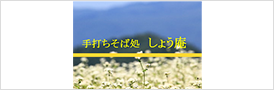 手打ちそば処 しょう庵