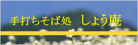 手打ちそば処 しょう庵